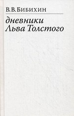 Дневники Льва Толстого / Бибихин В. В