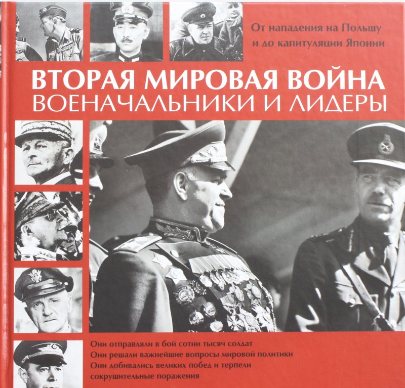 Вторая Мировая Война. Военачальники и лидеры: от нападения на Польшу до капитуляции Японии
