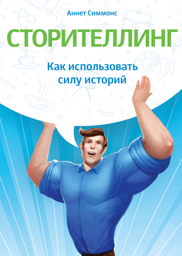 Сторителлинг. Как использовать силу историй