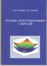 Основы электродинамики с MATLAB