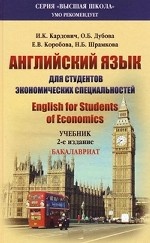 Английский язык для студентов экономических специальностей