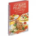 Лучшие рецепты на любой вкус. Мясо. Птица. Рыба