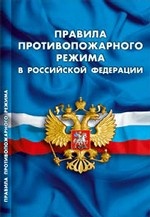 Правила противопожарного режима в Российской Федерации