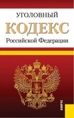 Уголовный кодекс Российской Федерации (на 01. 12. 12)