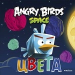 Angry Birds. Космос. Цвета