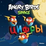 Angry Birds: Space. Цифры