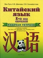 Китайский язык. 1 год обучения. Рабочая тетрадь к учебному пособию Ван Луси, Н. В. Демчевой. О. В. Селиверстовой "Китайский язык"