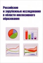 Российские и зарубежные исследования в области инклюзивного образования