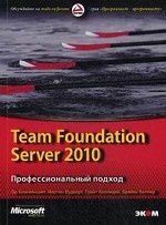 Team Foundation Server 2010. Профессиональный подход
