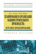 Планирование и организация машиностроительного производства. Курсовое проектирование