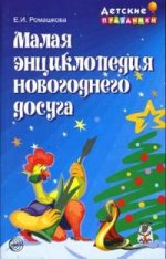 Малая энциклопедия новогоднего досуга