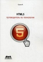 HTML 5. Путеводитель по технологии