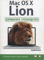 Mac OS X Lion. Карманное руководство