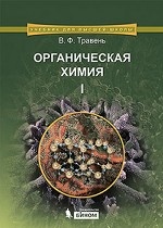 Органическая химия: учебное пособие для вузов. Т.1