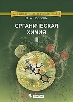 Органическая химия: учебное пособие для вузов. Т.3