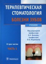 Терапевтическая стоматология. Болезни зубов: Учебник. В 3 ч. Ч.1