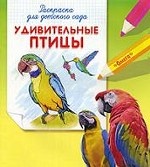 Удивительные птицы. Раскраска для детского сада