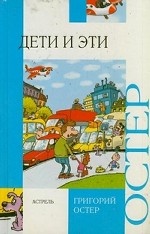 Дети и Эти