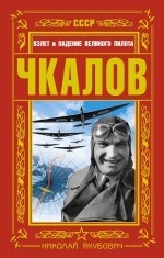 ЧКАЛОВ. Взлет и падение великого пилота