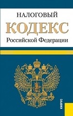 Налоговый кодекс Российской Федерации