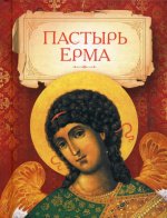 Пастырь Ерма