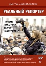 Реальный репортер. Почему нас этому не учат на журфаке?!