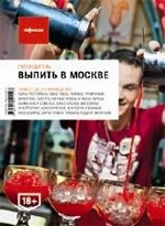 Выпить в Москве (изд.4)