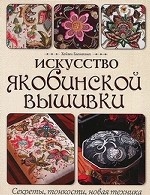 Искусство якобинской вышивки. Секреты, тонкости, новая техника