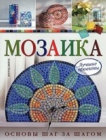 Мозаика. Лучшие проекты. Основы шаг за шагом