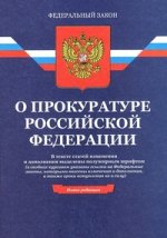 Федеральный закон о прокуратуре Российской Федерации