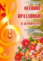 Осенние праздники в детском саду. Выпуск 3. Сценарии с нотным приложением