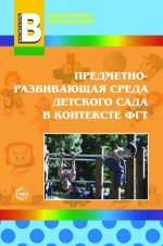 Предметно-развивающая среда детского сада в контексте ФГТ