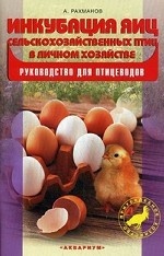 Инкубация яиц сельскохоз.птиц в личном хозяйстве