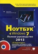 Ноутбук с Windows 7. Полное руководство. 2013