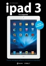 iPad3. Полное руководство