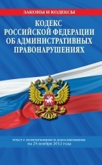 Кодекс Российской Федерации об административных правонарушениях : текст с изм. и доп. на 25 ноября 2012 г