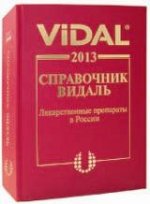 Видаль-2013.Лекарственные препараты в России