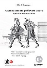 Адаптация на рабочем месте: правила выживания