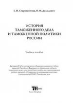 История таможенного дела и таможенной политики России