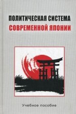 Политическая система современной Японии. Учеб.пособие. Гриф УМО