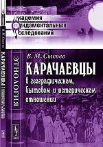 Карачаевцы в географическом, бытовом и историческом отношении