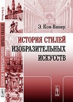 История стилей изобразительных искусств