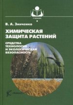 Химическая защита растений: средства, технология и экологическая безопасность. 2-е изд., перераб.и доп