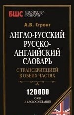 Англо-русский, русского-английский словарь с транскрипцией в обеих частях