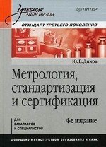 Метрология, стандартизация и сертификация. Учебник для вузов. 4-е изд. Стандарт третьего поколения