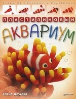 Пластилиновый аквариум. Лепим из плавающего пластилина