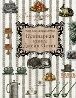 Кулинарная книга Джейн Остин