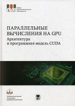 Параллельные вычисления на GPU. Архитектура и программная модель CUDA