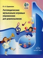 Логопедические музыкально-игровые упраж-ия + CD