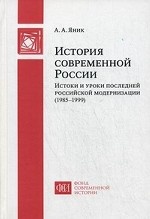 История современной России: истоки и уроки последней российской модернизации (1985-1999)